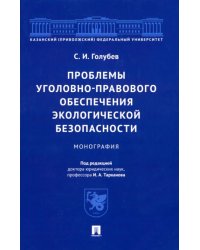 Проблемы уголовно-правового обеспечения экологической безопасности. Монография