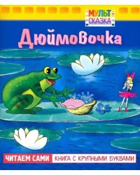 Дюймовочка. Книжка с крупными буквами