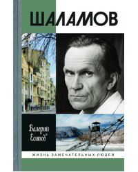 Шаламов