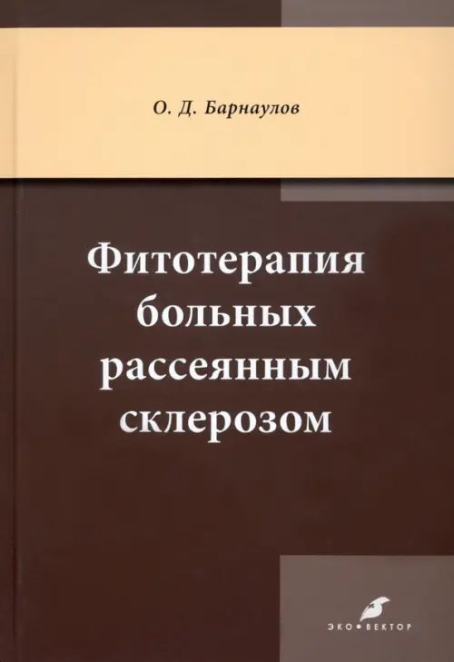 Фитотерапия больных рассеянным склерозом