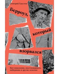 Берроуз, который взорвался. Бит-поколение, постмодернизм, киберпанк и другие осколки