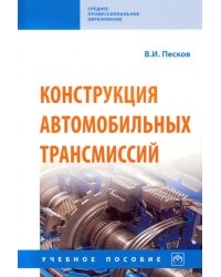 Конструкция автомобильных трансмиссий. Учебное пособие