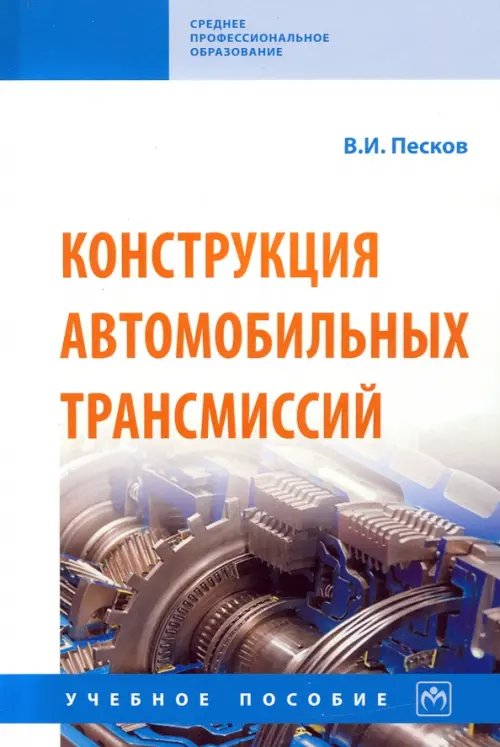 Конструкция автомобильных трансмиссий. Учебное пособие