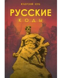 Русские коды. Изборский клуб