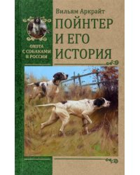 Пойнтер и его история