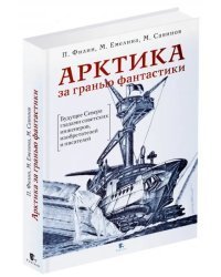 Арктика за гранью фантастики. Будущее Севера глазами советских инженеров, изобретателей и писателей