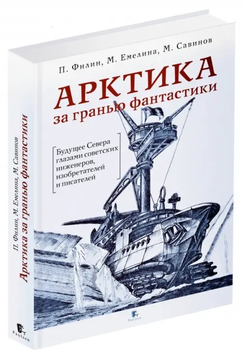 Арктика за гранью фантастики. Будущее Севера глазами советских инженеров, изобретателей и писателей