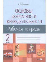 ОБЖ. 2 класс. Рабочая тетрадь для факультативных занятий