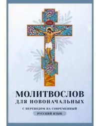 Молитвослов для новоначальных. С переводом на современный русский язык