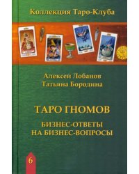 Таро Гномов. Бизнес ответы на бизнес вопросы