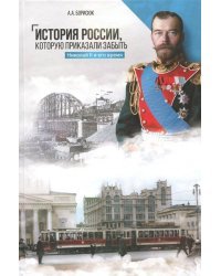 История России, которую приказали забыть. Николай II и его время