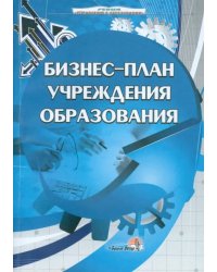 Бизнес-план учреждения образования. Пособие для руководителей