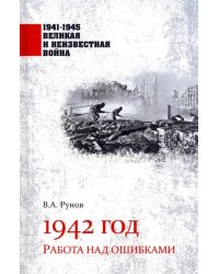 1942 год. Работа над ошибками