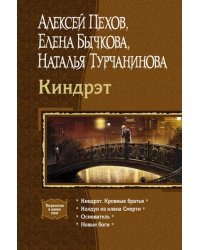 Киндрэт. Кровные братья. Колдун из клана Смерти. Основатель. Новые боги