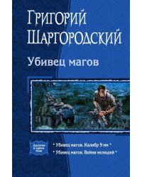 Убивец магов. Калибр 9 мм. Война нелюдей