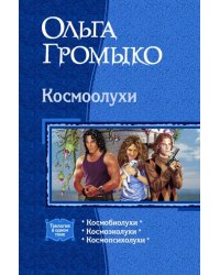 Космоолухи (трилогия)