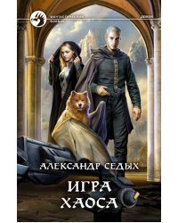 Игра хаоса