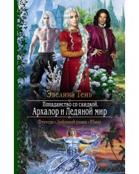 Попаданство со скидкой. Архалор и Ледяной мир