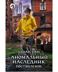 Аномальный наследник. Поступление