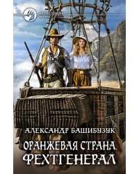 Оранжевая страна. Фехтгенерал