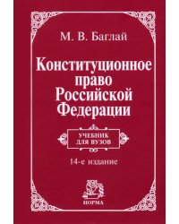 Конституционное право РФ. Учебник