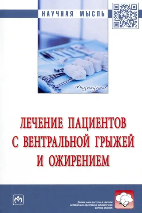 Лечение пациентов с вентральной грыжей и ожирением