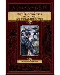 Этюд в багровых тонах. Знак четырех. Его прощальный поклон