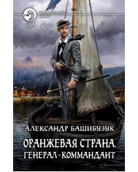 Оранжевая страна. Генерал-коммандант