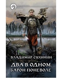 Два в одном. Барон поневоле