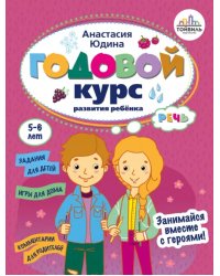 Годовой курс развития речи у ребенка. 5-6 лет