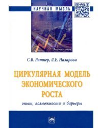 Циркулярная модель экономического роста. Опыт, возможности и барьеры