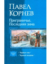 Приграничье. Последняя зима (дилогия)