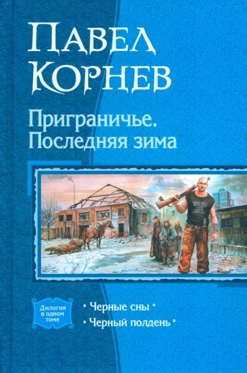 Приграничье. Последняя зима (дилогия)