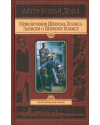 Приключения Шерлока Холмса. Записки о Шерлоке Холмсе