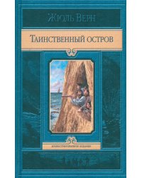 Таинственный остров