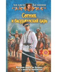 Сотник и басурманский царь