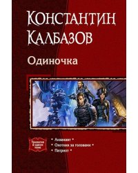 Одиночка (трилогия)