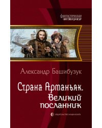 Страна Арманьяк. Великий посланник