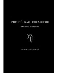 Российская генеалогия. Выпуск двенадцатый