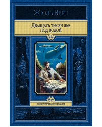 Двадцать тысяч лье под водой