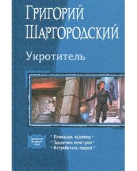 Укротитель (трилогия)