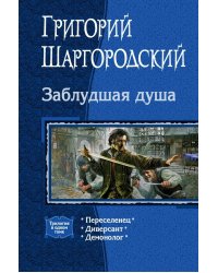 Заблудшая душа. Переселенец. Диверсант. Демонолог