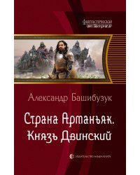 Страна Арманьяк. Князь Двинский