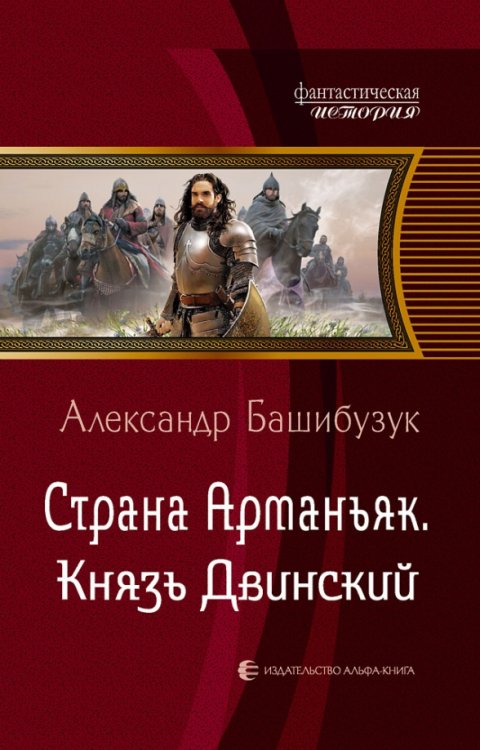 Страна Арманьяк. Князь Двинский