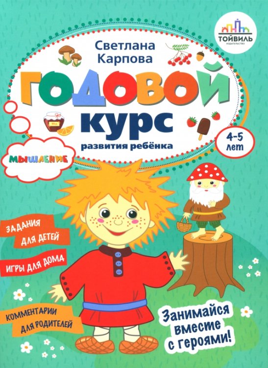 Годовой курс развития мышления у ребенка. 4-5 лет