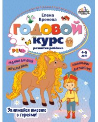 Годовой курс развития речи у ребенка. 4-5 лет