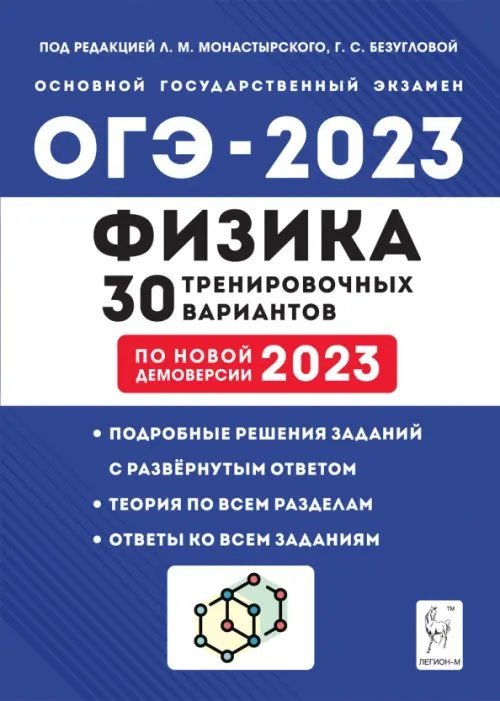 ОГЭ 2023 Физика. 30 тренировочных вариантов