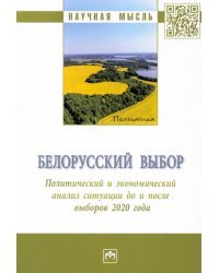 Белорусский выбор. Политический и экономический анализ Республики Беларусь