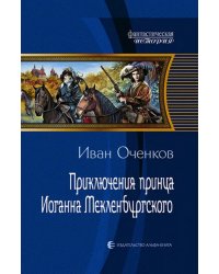 Приключения принца Иоганна Мекленбургского