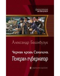 Черная кровь Сахалина. Генерал-губернатор